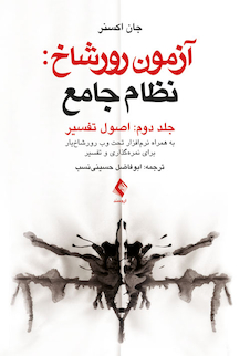 عکس آزمون رورشاخ: نظام جامع (اصول تفسیر)، جلد دوم به همراه نرم افزار تحت وب رورشاخ یار برای نمره گذاری و تفسیر