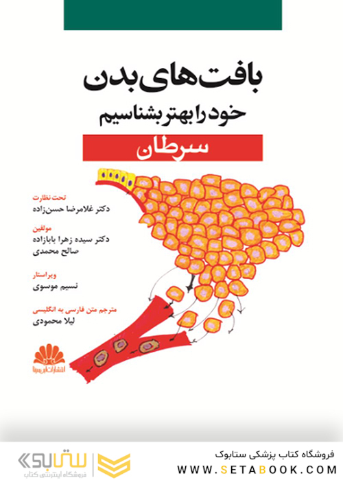 بافت های بدن خود را بهتر بشناسیم (سرطان)