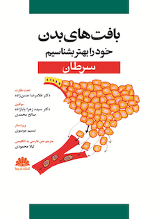 عکس بافت های بدن خود را بهتر بشناسیم (سرطان)