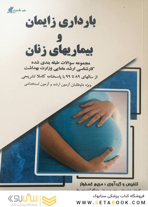 بارداری زایمان و بیماریهای زنان