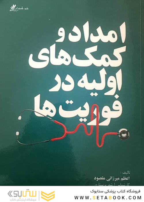 امداد کمک های اولیه در فوریت ها