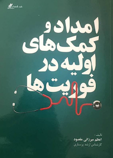 عکس امداد کمک های اولیه در فوریت ها