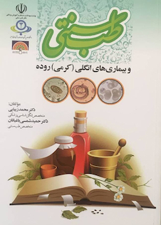 عکس طب سنتی و بیماری های انگلی کرمی روده