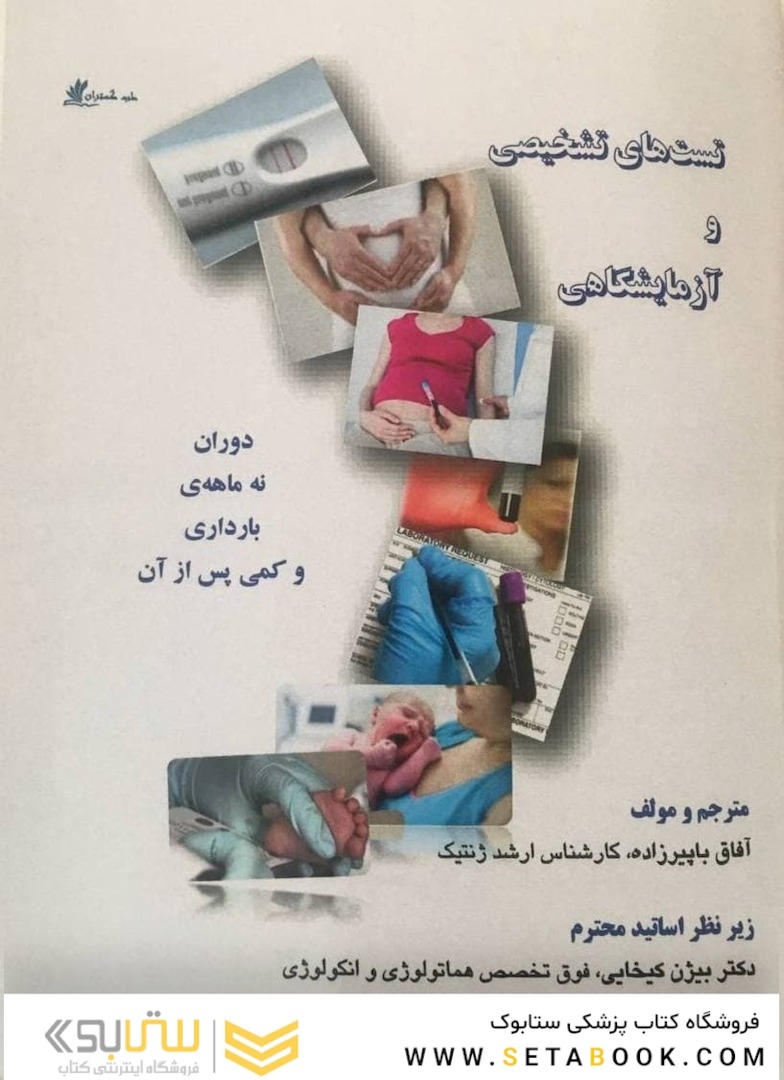 تست های تشخیصی و آ زمایشگاهی دوران نه ماهه ی بارداری و کمی پس از آن