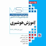 MSE آزمون های کنکور ارشد وزارت بهداشت  آموزش هوشبری 99 - 1403 دکتر حجتی