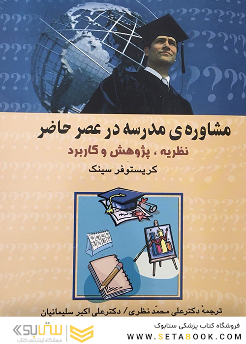 مشاوره مدرسه در عصر حاضر نظریه، پژوهش و کاربرد