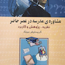 مشاوره مدرسه در عصر حاضر نظریه، پژوهش و کاربرد