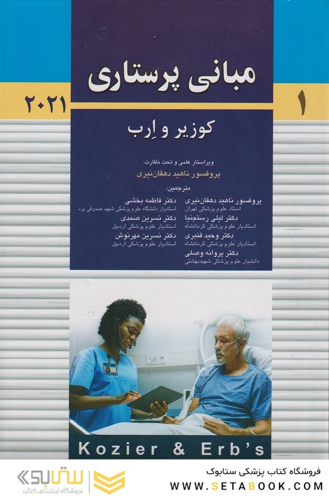 مبانی پرستاری کوزیر و ارب 2021 جلد اول