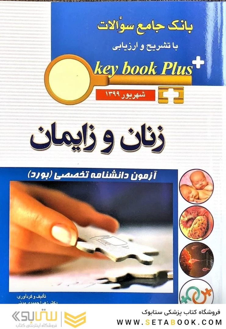 key book plus بانک جامع سوالات زنان و زایمان آزمون دانشنامه تخصصی (بورد) شهریور 1399
