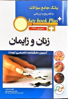 عکس key book plus بانک جامع سوالات زنان و زایمان آزمون دانشنامه تخصصی (بورد) شهریور 1399