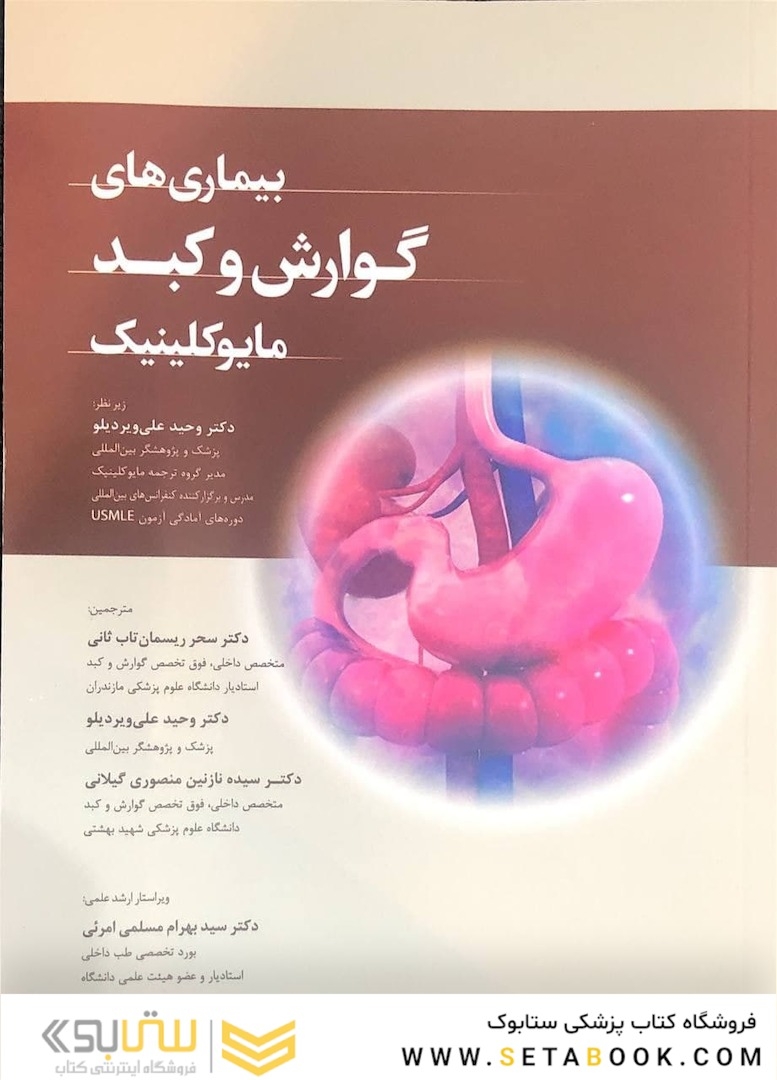 بیماری های گوارش و کبد مایوکلینیک