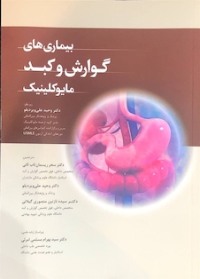 عکس بیماری های گوارش و کبد مایوکلینیک