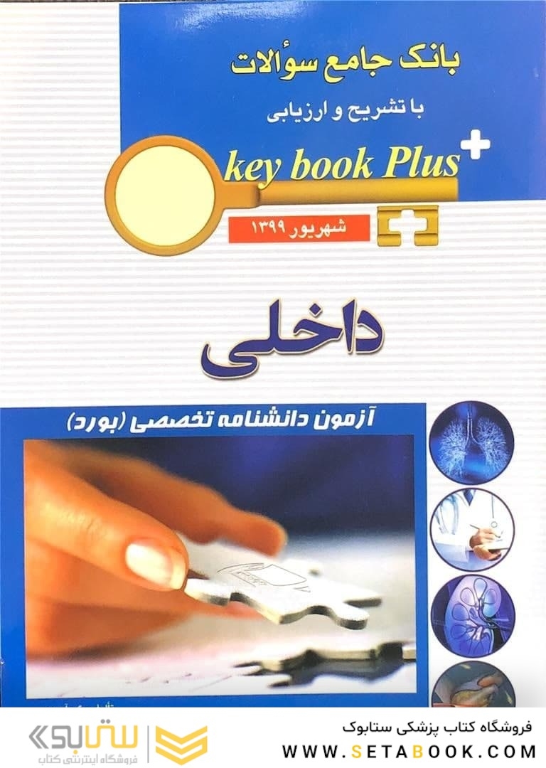 key book plus بانک جامع سوالات داخلی شهریور 1399