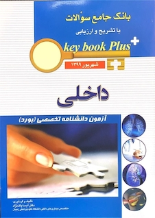 عکس key book plus بانک جامع سوالات داخلی شهریور 1399