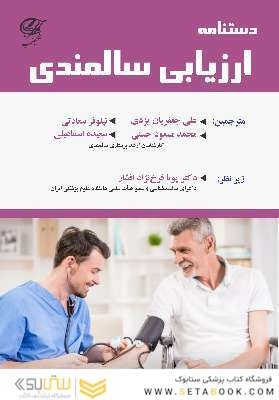دستنامه ارزیابی سالمندی