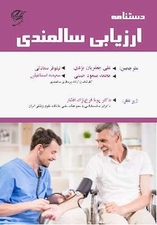 عکس دستنامه ارزیابی سالمندی