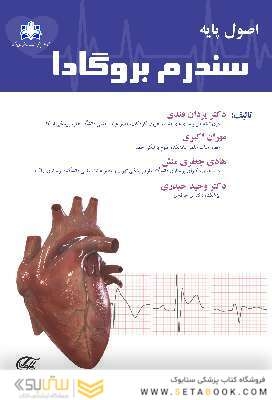 اصول پایه سندروم بروگادا