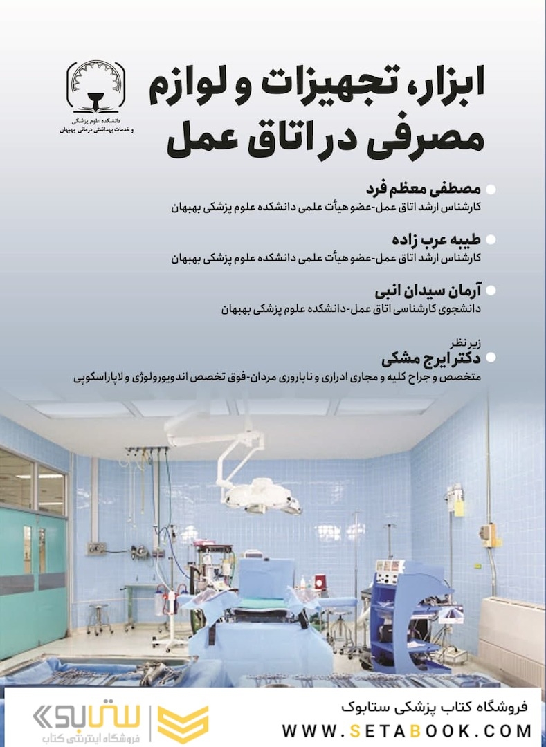 ابزار، تجهیزات و لوازم پزشکی در اتاق عمل