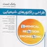طراحی راکتورهای شیمیایی