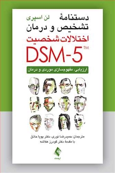 عکس دستنامه تشخیص و درمان اختلالات شخصیت DSM-5 ارزیابی، مفهوم سازی موردی و درمان