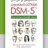 دستنامه تشخیص و درمان اختلالات شخصیت DSM-5 ارزیابی، مفهوم سازی موردی و درمان