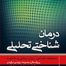 درمان شناختی تحلیلی مجموعه تندآموز روان درمانی و مشاوره