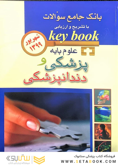 key book  بانک جامع سوالات علوم پایه پزشکی و دندانپزشکی شهریور 1399