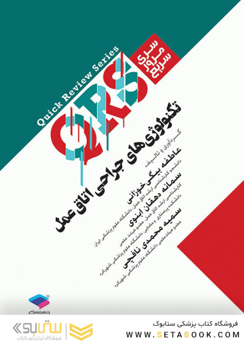 QRS مرور سریع تکنولوژی جراحی اتاق عمل