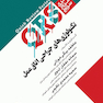 QRS مرور سریع تکنولوژی جراحی اتاق عمل