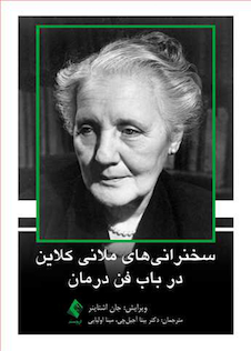 عکس سخنرانی های ملانی کلاین در باب فن درمان