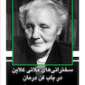 سخنرانی های ملانی کلاین در باب فن درمان
