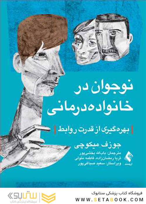 نوجوان در خانواده درمانی بهره گیری از قدرت روابط
