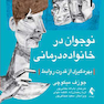 نوجوان در خانواده درمانی بهره گیری از قدرت روابط
