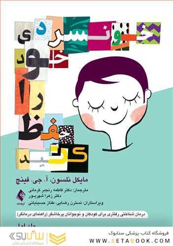 خونسردی خود را حفظ کنید جلد اول درمان شناختی رفتاری برای کودکان و نوجوانان پرخاشگر (راهنمای درمانگر)