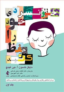 عکس خونسردی خود را حفظ کنید جلد اول درمان شناختی رفتاری برای کودکان و نوجوانان پرخاشگر (راهنمای درمانگر)