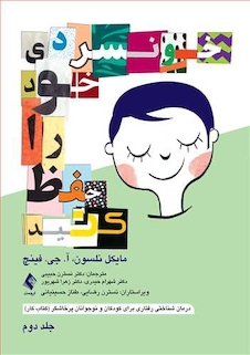 عکس خونسردی خود را حفظ کنید جلد دوم  درمان شناختی رفتاری برای کودکان و نوجوانان پرخاشگر (کتاب کار)