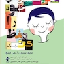 خونسردی خود را حفظ کنید جلد دوم  درمان شناختی رفتاری برای کودکان و نوجوانان پرخاشگر (کتاب کار)