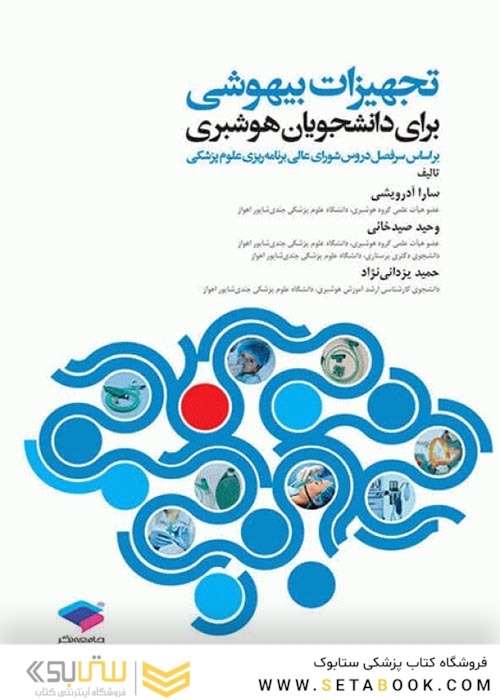 تجهیزات بیهوشی برای دانشجویان هوشبری