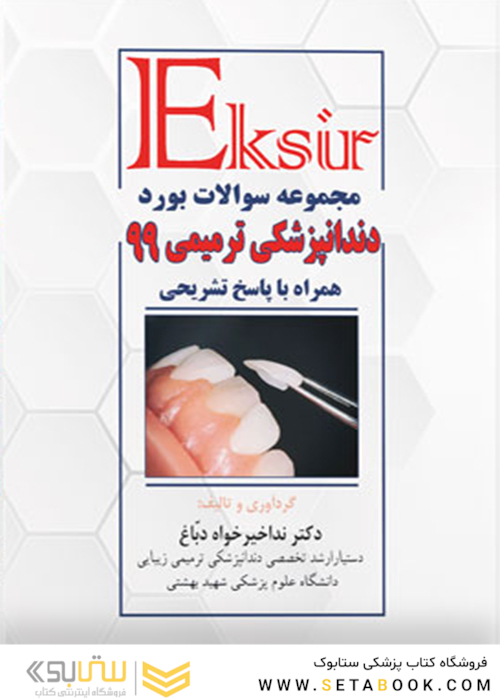 Eksir مجموعه سوالات بورد دندانپزشکی ترمیمی 99