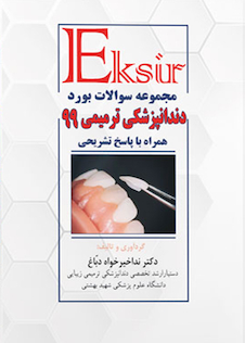 عکس Eksir مجموعه سوالات بورد دندانپزشکی ترمیمی 99