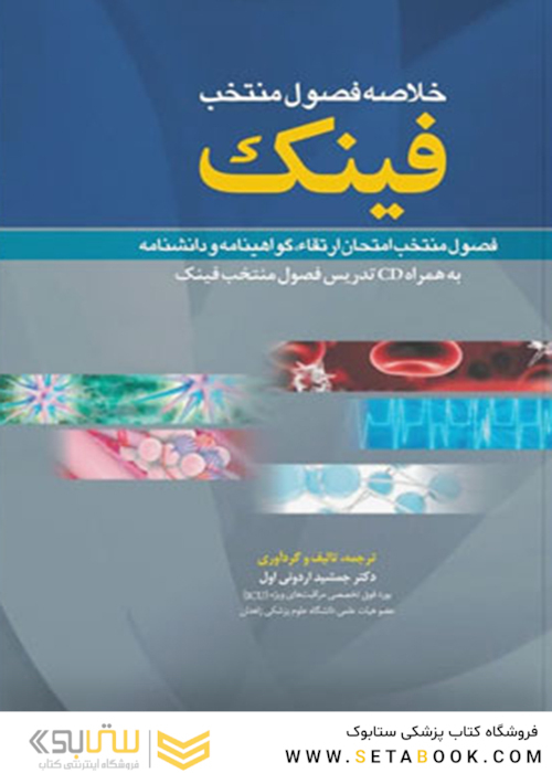 خلاصه فصول منتخب فینک
