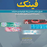 خلاصه فصول منتخب فینک