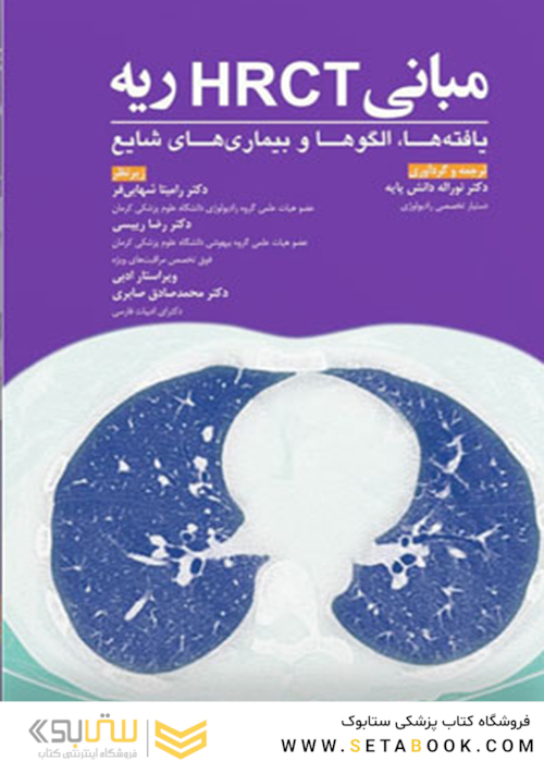 مبانی HRCT ریه