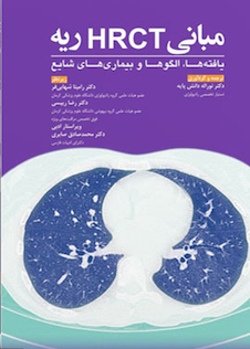 عکس مبانی HRCT ریه