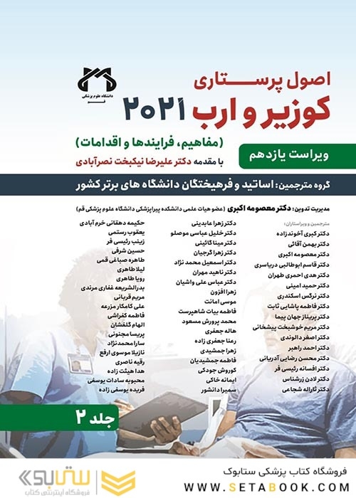 اصول پرستاری کوزیر و ارب 2021 جلد دوم