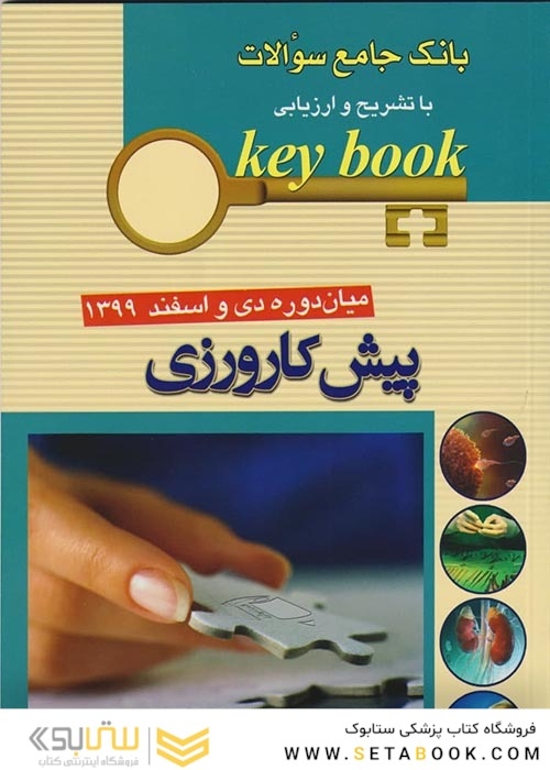 key book  بانک جامع سوالات پیش کارورزی میان دوره دی و اسفند 1399