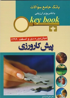 عکس key book  بانک جامع سوالات پیش کارورزی میان دوره دی و اسفند 1399
