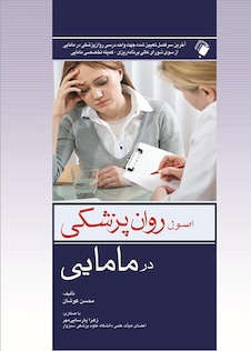 عکس اصول روان پزشکی در مامایی