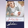 اصول روان پزشکی در مامایی