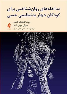 عکس مداخله های روان شناختی برای کودکان دچار بدتنظیمی حسی